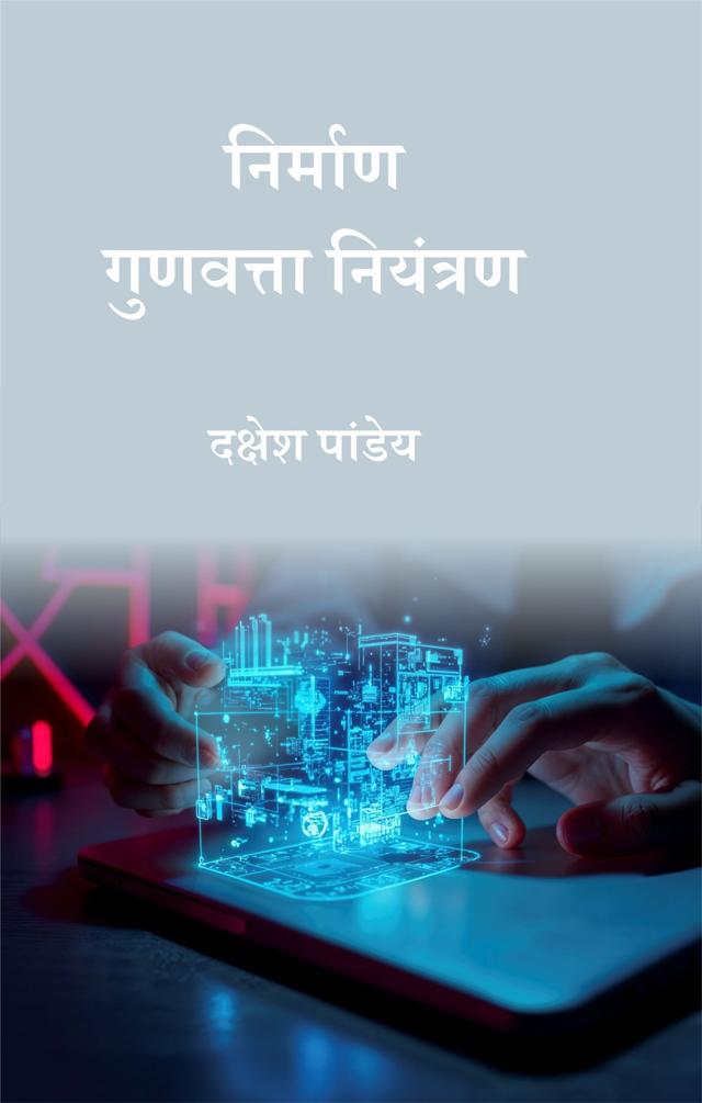 Front cover of निर्माण गुणवत्ता नियंत्रण by दक्षेश पांडेय