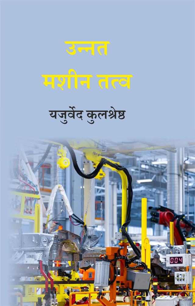 Front cover of उन्नत मशीन तत्व by यजुर्वेद कुलश्रेष्ठ