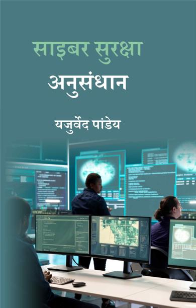 Cover of साइबर सुरक्षा अनुसंधान