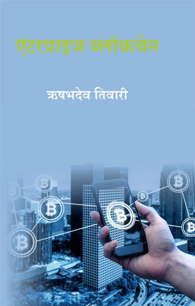 Cover of एंटरप्राइज ब्लॉकचेन