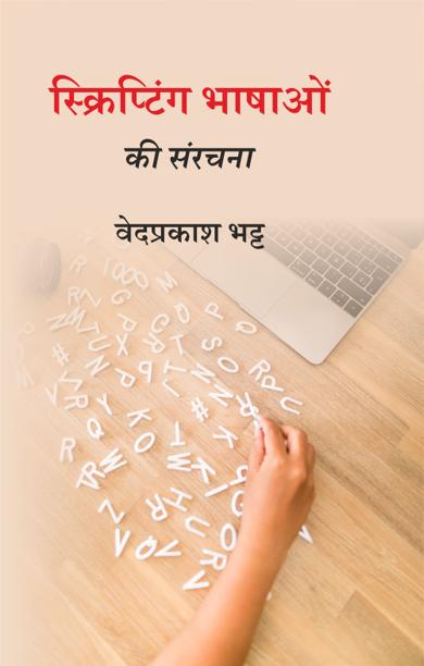 Cover of स्क्रिप्टिंग भाषाओं की संरचना