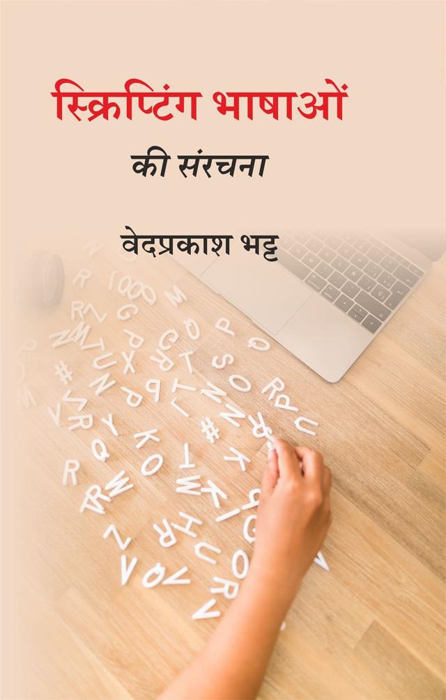 Front cover of स्क्रिप्टिंग भाषाओं की संरचना by वेदप्रकाश भट्ट