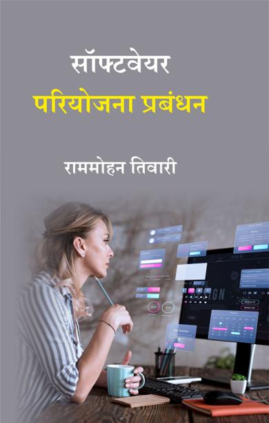 Cover of सॉफ्टवेयर परियोजना प्रबंधन