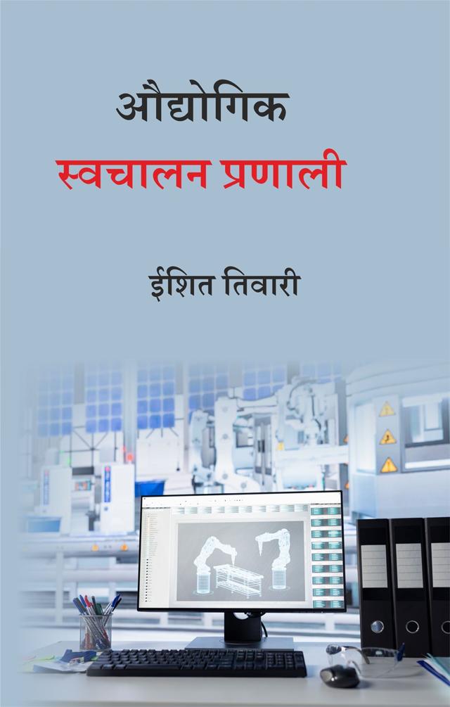 Front cover of औद्योगिक स्वचालन by ईशित तिवारी