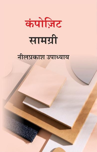 Cover of कंपोज़िट सामग्री