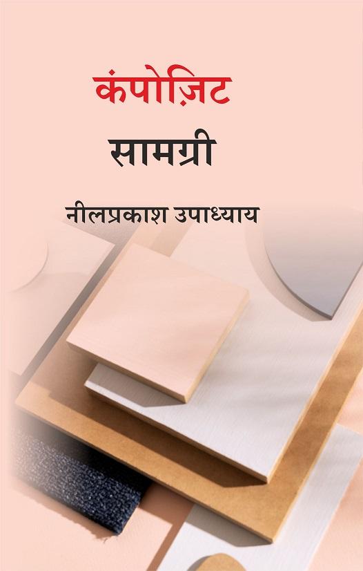 Front cover of कंपोज़िट सामग्री by नीलप्रकाश उपाध्याय