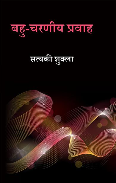 Cover of बहु-चरणीय प्रवाह