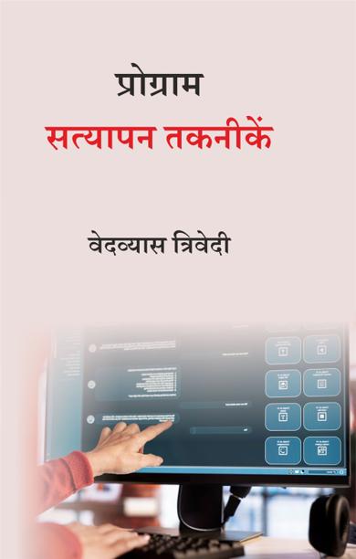 Cover of प्रोग्राम सत्यापन तकनीकें