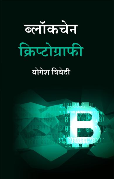 Cover of ब्लॉकचेन क्रिप्टोग्राफी