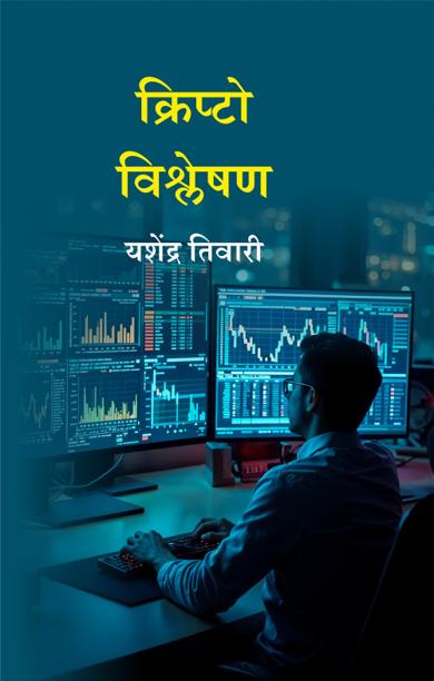 Cover of क्रिप्टो विश्लेषण