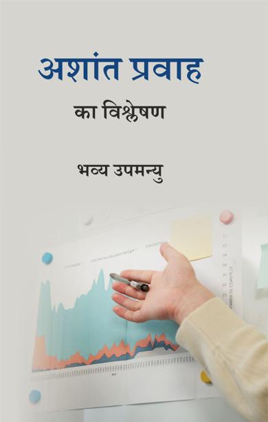 Cover of अशांत प्रवाह का विश्लेषण