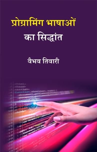 Cover of प्रोग्रामिंग भाषाओं का सिद्धांत