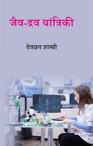 Cover of जैव-द्रव यांत्रिकी