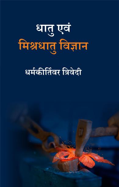 Cover of धातु एवं मिश्रधातु विज्ञान