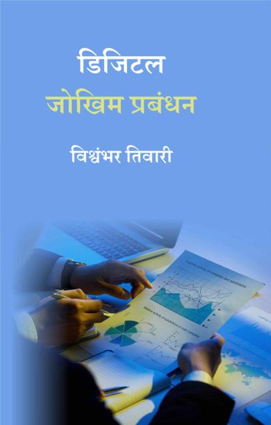 Cover of डिजिटल जोखिम प्रबंधन