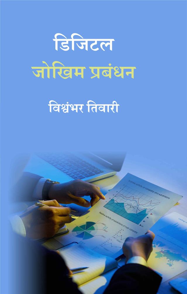 Front cover of डिजिटल जोखिम प्रबंधन by विश्वंभर तिवारी
