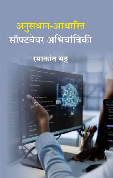 Cover of अनुसंधान-आधारित सॉफ्टवेयर अभियांत्रिकी