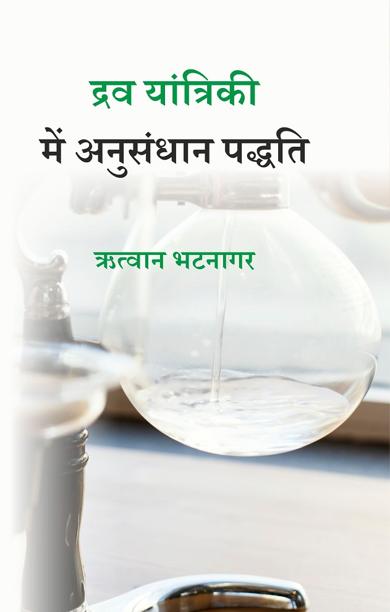 Cover of द्रव यांत्रिकी में अनुसंधान पद्धति