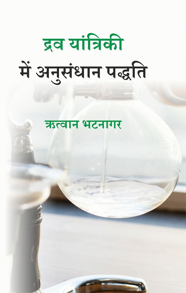 Front cover of द्रव यांत्रिकी में अनुसंधान पद्धति by ऋत्वान भटनागर