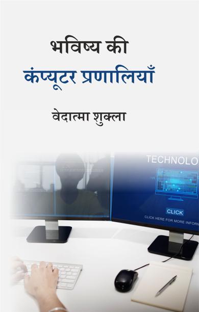 Cover of भविष्य की कंप्यूटर प्रणालियाँ