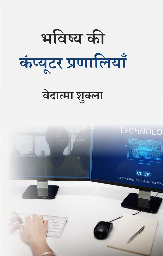 Front cover of भविष्य की कंप्यूटर प्रणालियाँ by वेदात्मा शुक्ला