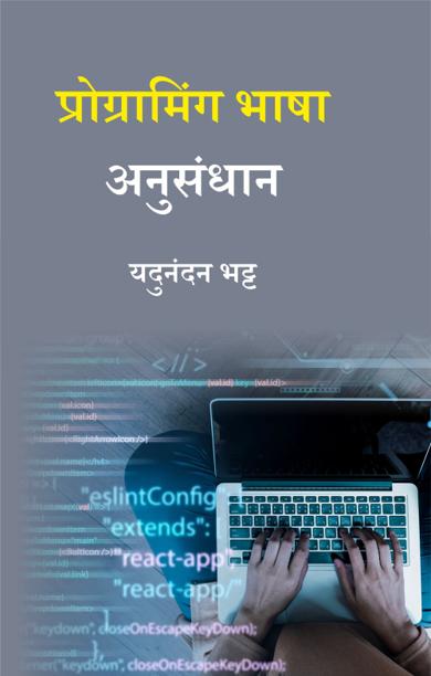 Cover of प्रोग्रामिंग भाषा अनुसंधान