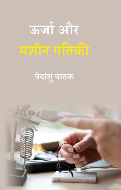 Cover of ऊर्जा और मशीन गतिकी
