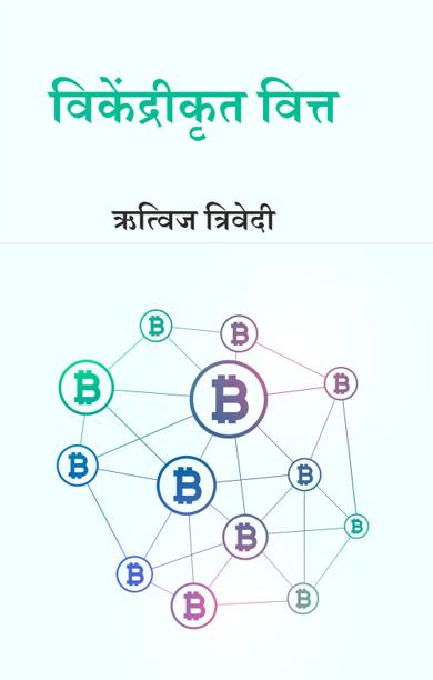 Cover of विकेंद्रीकृत वित्त