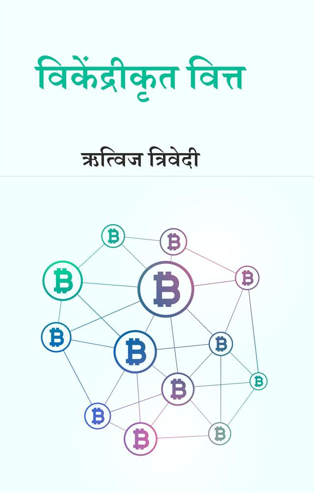 Front cover of विकेंद्रीकृत वित्त by ऋत्विज त्रिवेदी