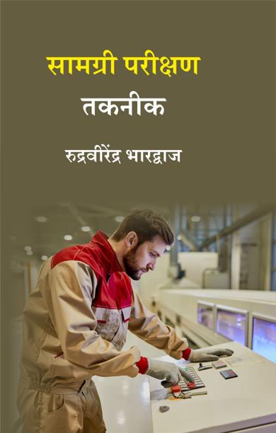 Cover of सामग्री परीक्षण तकनीक