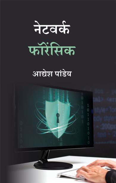 Cover of नेटवर्क फॉरेंसिक