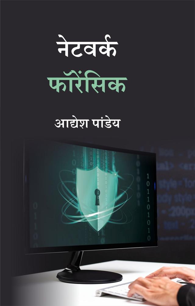 Front cover of नेटवर्क फॉरेंसिक by आद्येश पांडेय