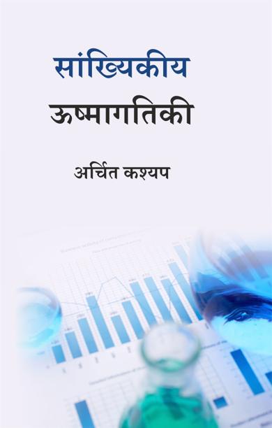 Cover of सांख्यिकीय ऊष्मागतिकी