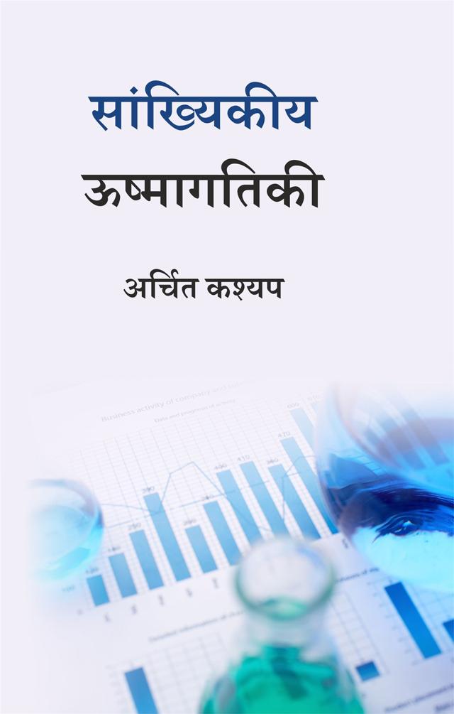 Front cover of सांख्यिकीय ऊष्मागतिकी by अर्चित कश्यप