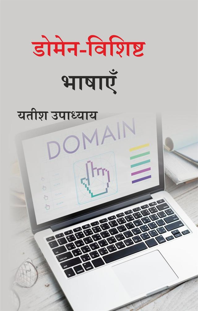 Front cover of डोमेन-विशिष्ट भाषाएँ by यतीश उपाध्याय