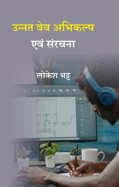 Cover of उन्नत वेब अभिकल्प एवं संरचना