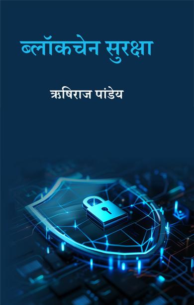 Cover of ब्लॉकचेन सुरक्षा