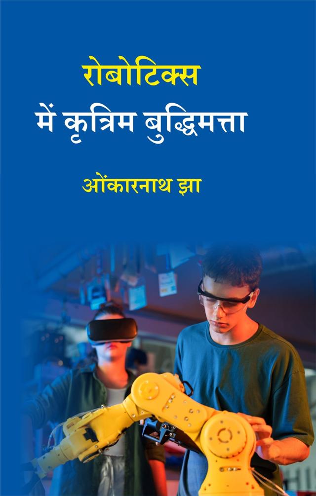 Front cover of रोबोटिक्स में कृत्रिम बुद्धिमत्ता by ओंकारनाथ झा