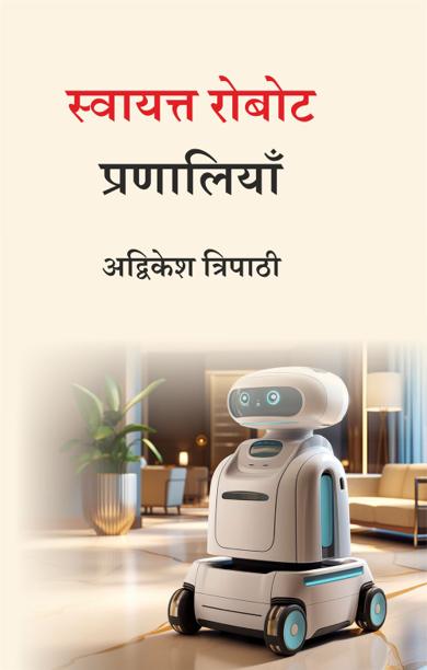 Cover of स्वायत्त रोबोट प्रणालियाँ
