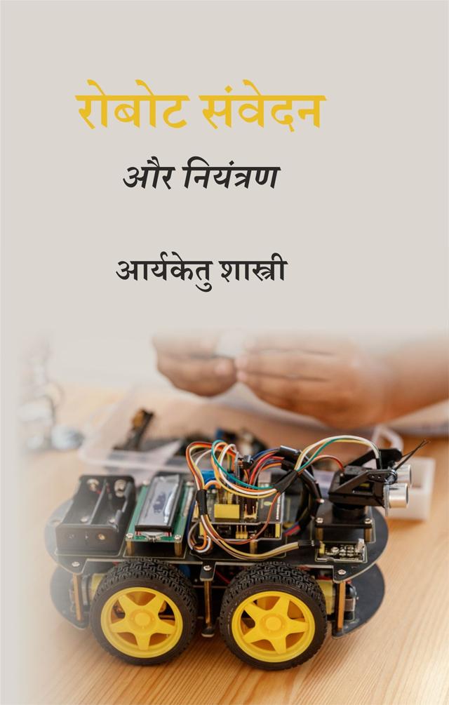 Front cover of रोबोट संवेदन और नियंत्रण by आर्यकेतु शास्त्री