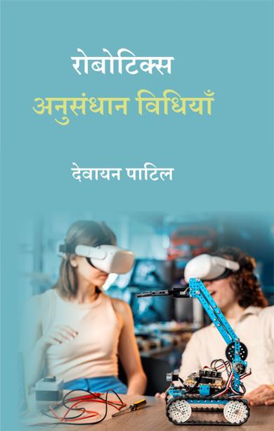 Cover of रोबोटिक्स अनुसंधान विधियाँ