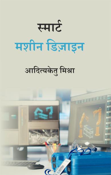 Cover of स्मार्ट मशीन डिज़ाइन