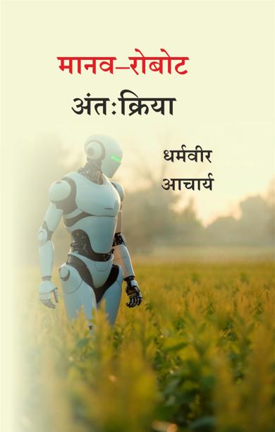 Cover of मानव–रोबोट अंतःक्रिया