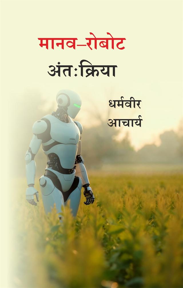 Front cover of मानव–रोबोट अंतःक्रिया by धर्मवीर आचार्य