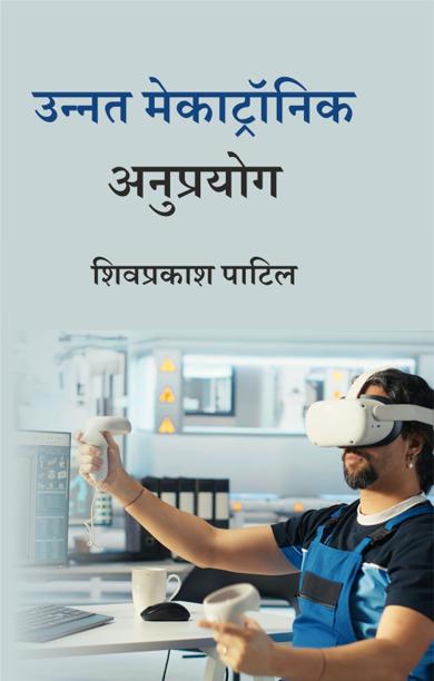 Cover of उन्नत मेकाट्रॉनिक अनुप्रयोग
