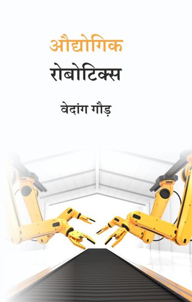 Cover of औद्योगिक रोबोटिक्स
