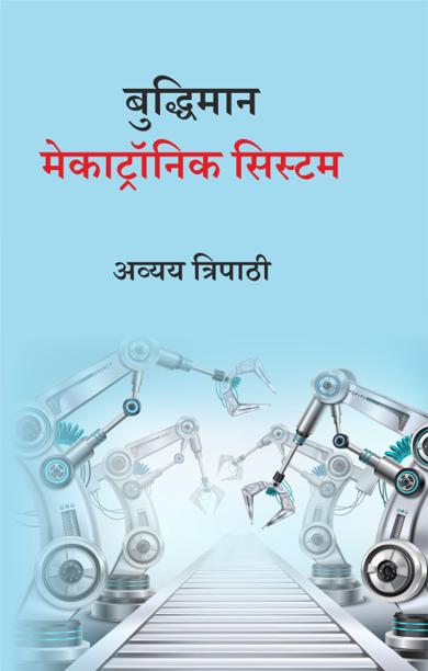 Cover of बुद्धिमान मेकाट्रॉनिक सिस्टम