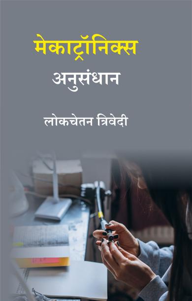 Cover of मेकाट्रॉनिक्स अनुसंधान