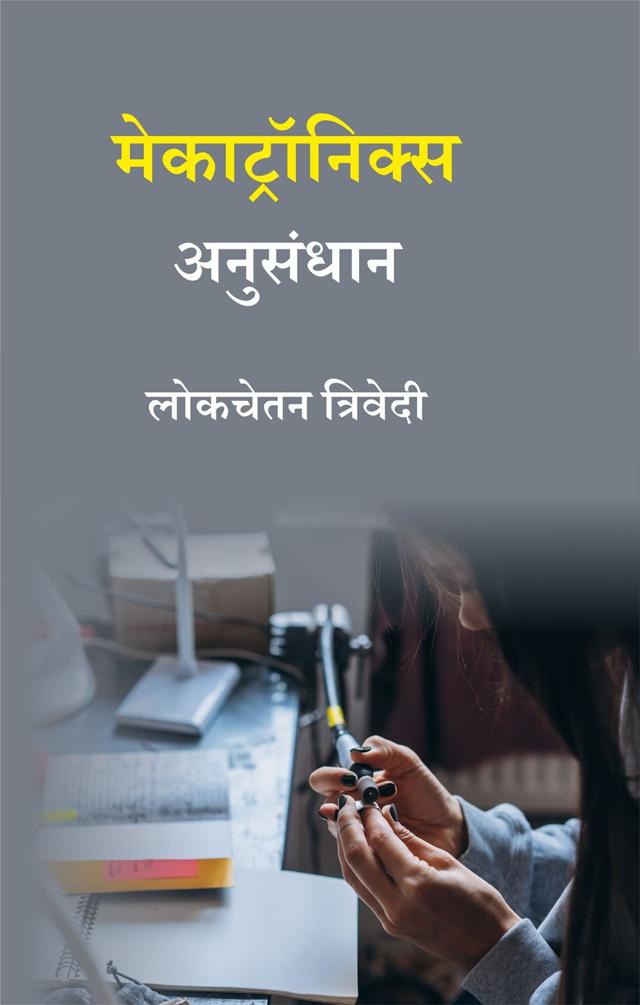 Front cover of मेकाट्रॉनिक्स अनुसंधान by लोकचेतन त्रिवेदी