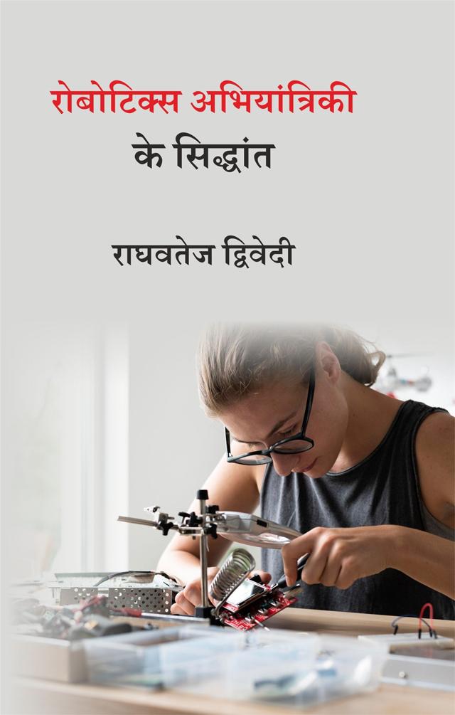 Front cover of रोबोटिक्स अभियांत्रिकी के सिद्धांत by राघवतेज द्विवेदी